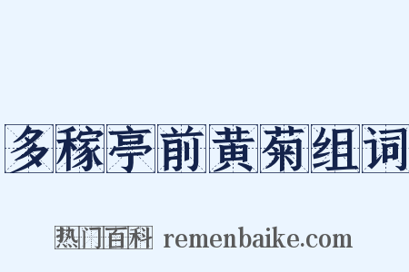 多稼亭前黄菊组词是什么意思的图片